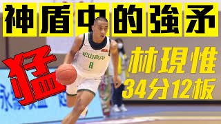 【神盾中的強矛】松山高中林現惟 34分12板火力全開！