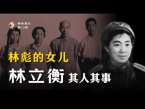 林彪的女儿 —— 林立衡其人其事