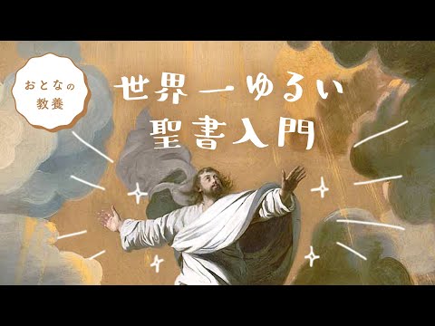 【キリスト教】13は不吉な数字じゃない！？世界一ゆるい聖書入門【おとなの教養】