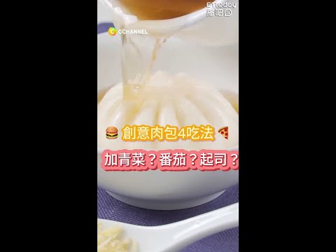 【DIY-美食】創意肉包4吃法 #shorts