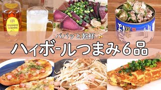 10分くらいで作る！ハイボールが進み過ぎる簡単おつまみ6品！