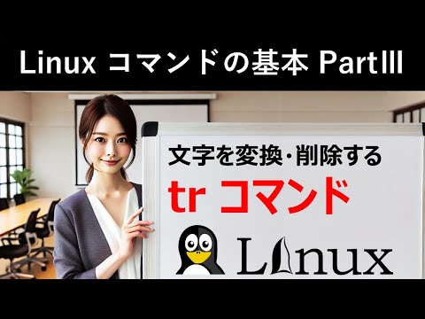 Linuxコマンドの基本：文字を変換・削除する：trコマンド