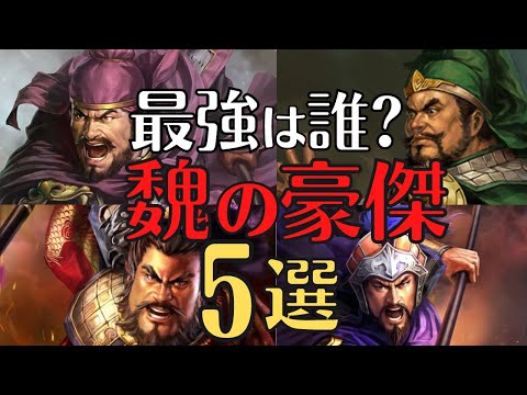 【強すぎる!】魏の武将、一騎打ち５選！武力最強は誰だ！三国志解説