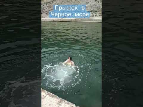 Прыжок в "Черное море"