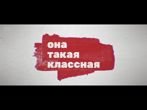 ОНА ТАКАЯ КЛАССНАЯ. ПРИКЛЮЧЕНЧЕСКАЯ ДРАМА. ТРЕЙЛЕР 2024