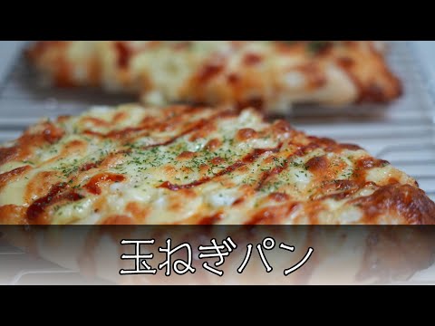 玉ねぎパン 簡単レシピ