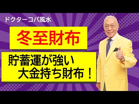 【冬至財布★貯蓄運が強い・大金持ち財布】お財布を使い始めればお金が貯まる。冬至にお財布を買えば財産が残る。。。おススメの財布は？