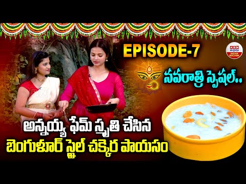 బెంగుళూర్ స్టైల్ చక్కెర పాయసం | Bengaluru Style Payasam | Navratri Special | ABN Kitchen