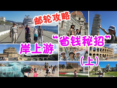 歐洲郵輪之旅4上集：郵輪岸上觀光遊攻略，岸上遊省錢秘笈 ，岸上自助遊攻略，能幫你節省70%哦 |   Cruise Shore Excursion Tips