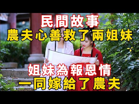 民間故事：農夫心善救了兩姐妹，姐妹為報恩情一同嫁給了農夫