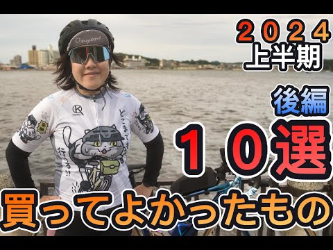 【買って損はない！！】2024年上半期買ってよかったもの１０選（後編）【ロードバイクグッズ】