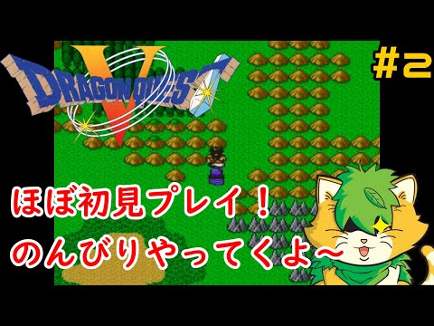 [ ドラゴンクエストⅤ】スーファミ版＃2雑談しながらのんびりプレイ(^▽^)/