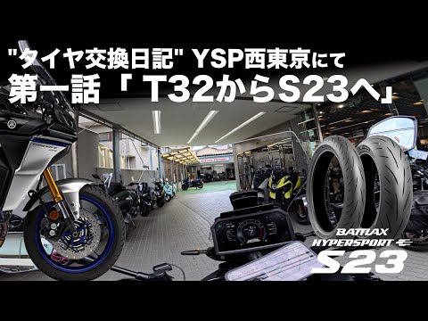 第一話"タイヤ交換日記"BRIDGESTONE S23に換えて。