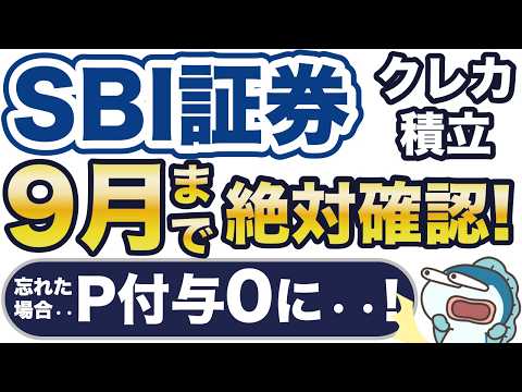 9月まで！絶対確認！忘れたらSBI証券でクレカ積立しても1年間P付与が0・・