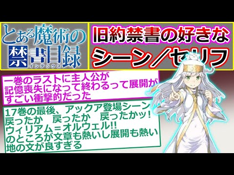 【とある魔術の禁書目録】旧約の好きなシーンとセリフを語るスレ（ラジオ動画）