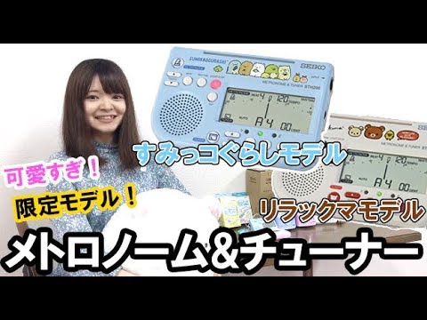 可愛すぎるキャラクターチューナー！【レビュー】【SEIKOメトロノーム＆チューナー】