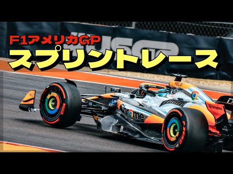 2024F1アメリカGPスプリントレース結果！フェルスタッペンが速さを取り戻し完璧なレース！角田裕毅はスタートで順位を上げるもズルズル後退・・・。