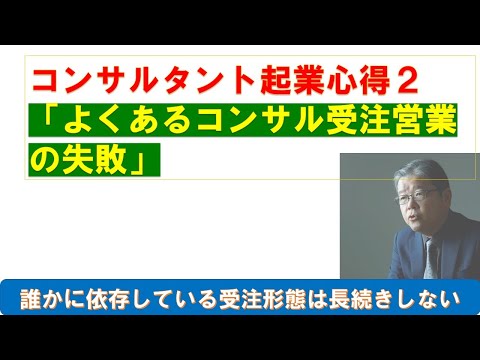 コンサルタント起業心得２　受注の失敗