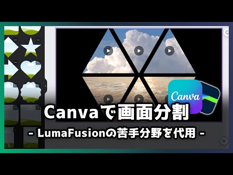 LumaFusionの苦手分野｜画面分割はCanvaで代用しよう！