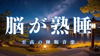 100万再生【脳が熟睡】　睡眠用bgm 疲労回復 短時間 | 深い睡眠へ誘う睡眠導入音楽 ＊02040810