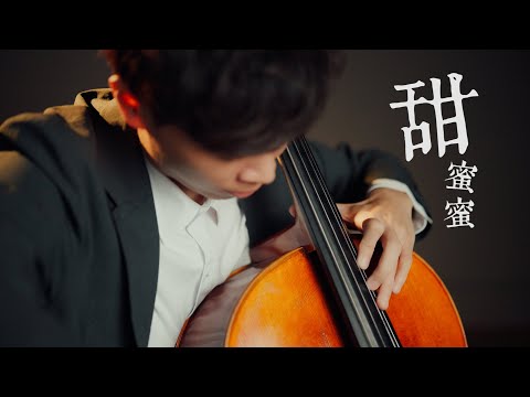 《甜蜜蜜Tian Mi Mi / Dayung Sampan》鄧麗君Teresa Deng Cello cover 大提琴版本 『cover by YoYo Cello』【華語懷舊歌曲系列】