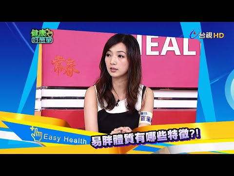 中醫減重百百種 但你適合哪一種？｜健康好簡單