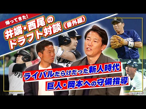 井端監督が語る中日の二遊間事情、自身の新人時代、巨人コーチ時代の守備指導【井端・西尾ドラフト対談　番外編】