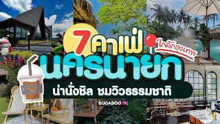 7 คาเฟ่นครนายก น่านั่งชิล ชมวิวธรรมชาติ ใกล้กรุงเทพ 2566 | Bugaboo Cafe | Ep.24