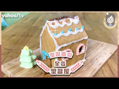 【聖誕曲奇食譜】不用餅模製作！全麥曲奇聖誕屋