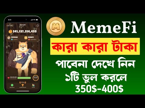 MemeFi-এ একটি কাজ না করলে কেও টাকা পাবেন না ||  Memefi Okx Wallet connecte করুন || memefi