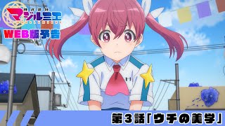 第3話「ウチの美学」WEB版予告｜TVアニメ『株式会社マジルミエ』