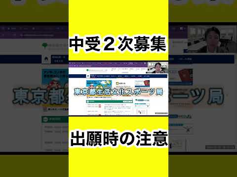 【中学受験】二次募集について　出願時の注意事項 #切り抜き  #中学受験