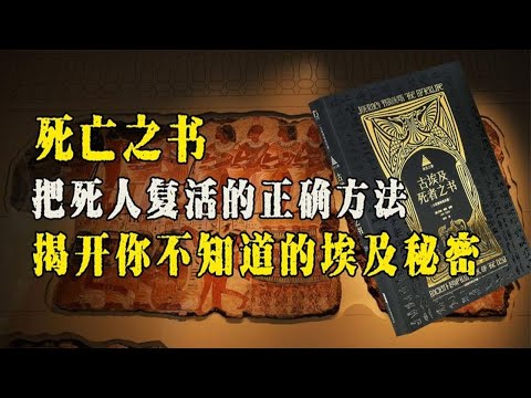 人类真的能起死回生吗？埃及死亡之书，惊心动魄的木乃伊制作过程