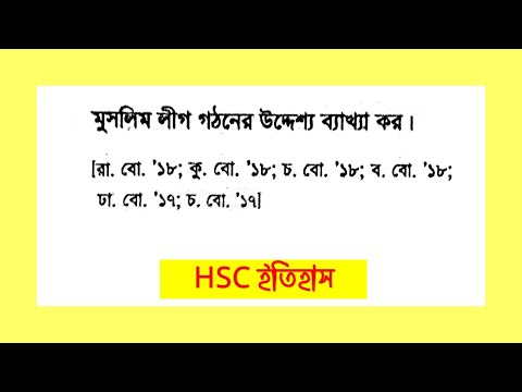 H.S.C ইতিহাস, মুসলিম লীগ গঠনের উদ্দেশ্য। ইতিহাস ১ম পত্র, অধ্যায় ৩।