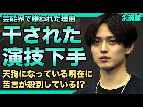 キンプリ・永瀬廉が芸能界で嫌われている理由がやばい！！態度がデカくスタッフにも悪態をついていた真相...演技が下手すぎると言われている実態...人気アイドルとして活躍中の彼の熱愛彼女の正体とは