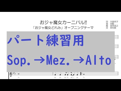 おジャ魔女カーニバル!!（女声）パート練習用