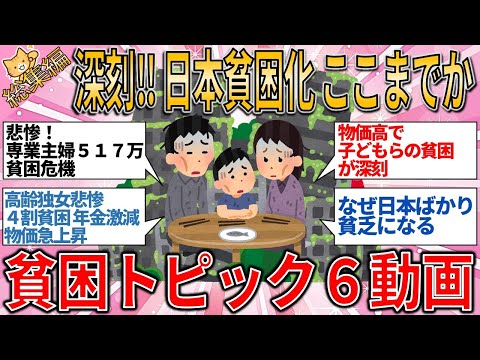 【有益スレ】総集編　深刻‼️ 日本貧困化問題 ここまでか 主婦もシンママも高齢者も 日本国民貧困トピック６選【ゆっくりガルちゃん解説】