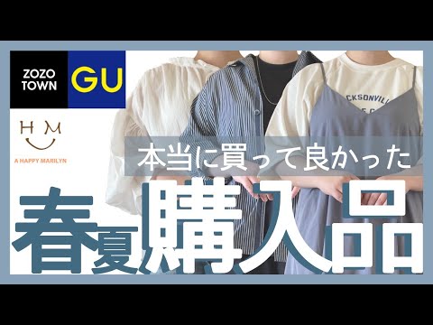 ぽっちゃり【4月本当に買って良かった春服5選】GU｜ZOZOTOWN｜ハッピーマリリン｜購入品紹介｜ぽっちゃり春服｜ぽっちゃり夏服｜ぽっちゃりおすすめ