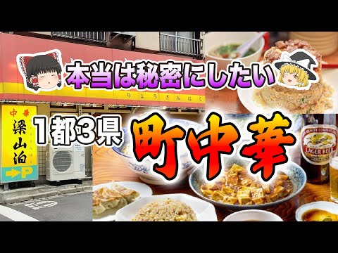 本当は秘密にしたい…知る人ぞ知る1都3県の絶品町中華8選【Part2】【ゆっくり解説】