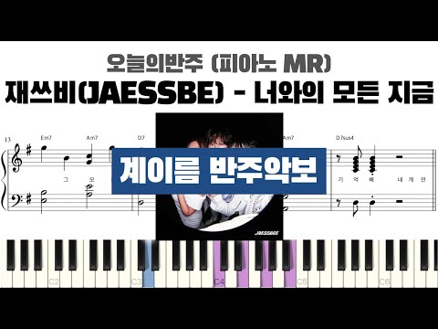 재쓰비(JAESSBEE) - 너와의 모든 지금 계이름 반주 악보 | 반주 | inst | 계이름 표시 악보 | 피아노커버 | piano cover | 계이름 악보 | MR 악보