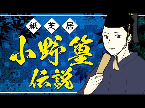 【小野篁】小野照崎神社ご祭神「小野篁公」を紙芝居で分かりやすく説明【小野照崎神社#3】