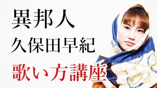 異邦人/久保田早紀　【歌い方講座】　カラオケで上手く歌うためのコツとテクニック　いくちゃんねる