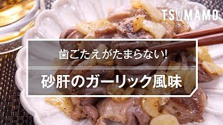 【簡単おつまみ】砂肝のガーリック風味の作り方