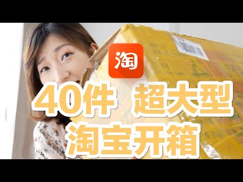 淘宝开箱&购物分享！Huge TAOBAO Haul！衣服首饰丨收纳丨零食丨内衣丨手机壳丨双眼皮贴推荐 啥都有