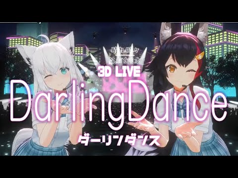 3D LIVE【大神ミオ+白上フブキ】ダーリンダンス / かいりきベア (Darling Dance / Kairiki bear) 2024/08/20