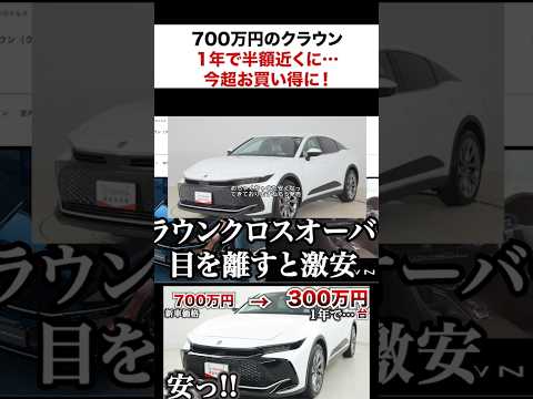 1年でこんなに安く。700万円のクラウンクロスオーバーがこんなにも安く。。 #クラウン　#レクサス #トヨタ