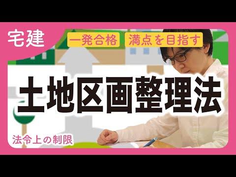 【宅建】土地区画整理法の入門はこれ一本！土地区画整理組合や仮換地をやる前に（法令上の制限）