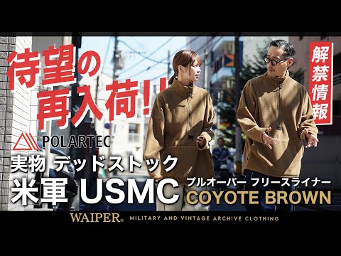 【だってコヨーテが好き❤️】Polartecフリースを使用した米海兵隊 USMC フリースプルオーバー | まさにちょうどいい！着やすさ抜群のフリースがデッドストックで入荷しました！