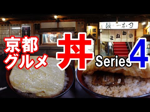 【京都グルメ】感動の丼を求めて食べ歩く４　京極かねよ　きんし丼