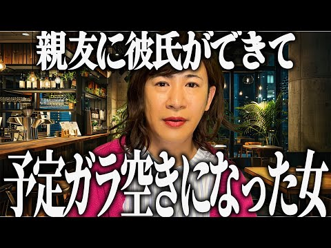 親友に彼氏ができて予定ガラ空きになった女